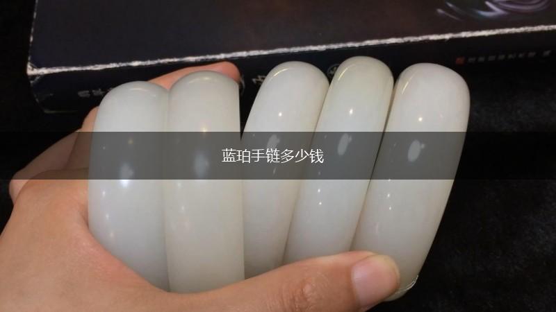 蓝珀手链多少钱,第1张