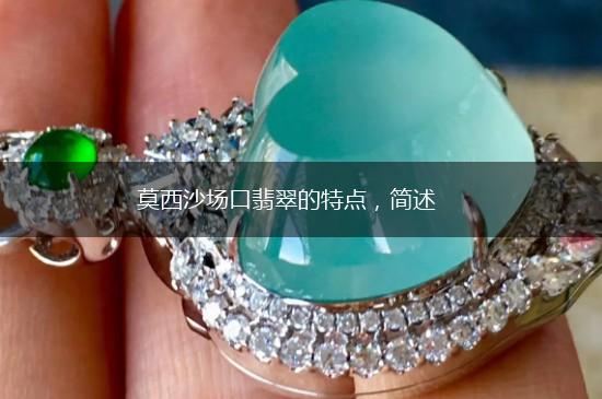 莫西沙场口翡翠的特点，简述,第1张