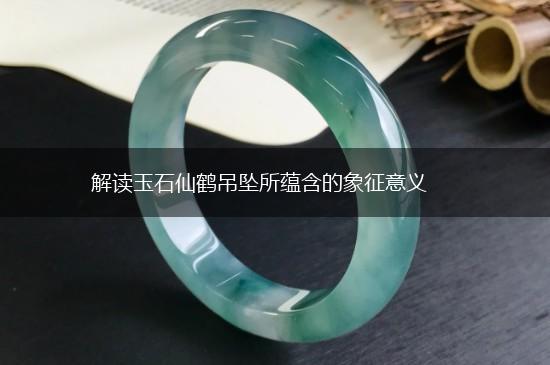 解读玉石仙鹤吊坠所蕴含的象征意义,第1张