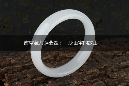 虚空藏菩萨翡翠：一块重宝的故事,第1张