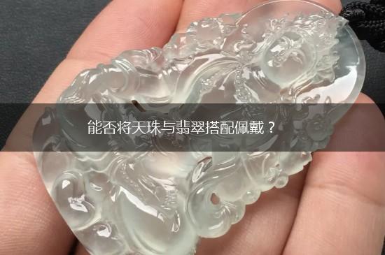 能否将天珠与翡翠搭配佩戴？,第1张