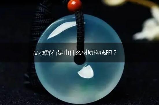 蔷薇辉石是由什么材质构成的？,第1张