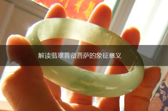 解读翡翠普贤菩萨的象征意义,第1张