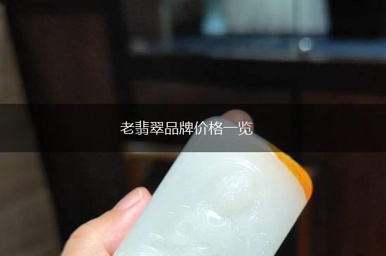 老翡翠品牌价格一览,第1张