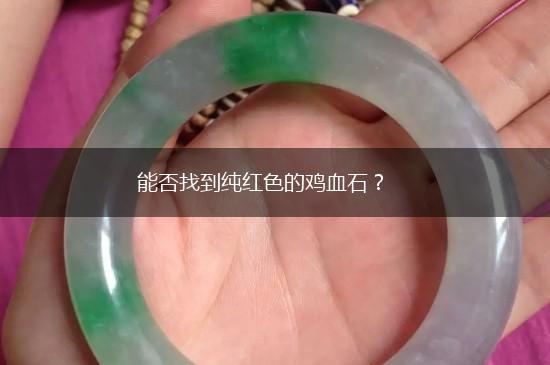 能否找到纯红色的鸡血石？,第1张