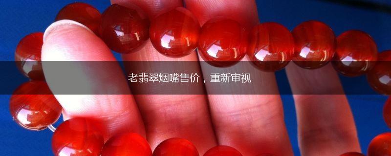 老翡翠烟嘴售价，重新审视,第1张