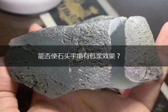 能否使石头手串有包浆效果？,第1张