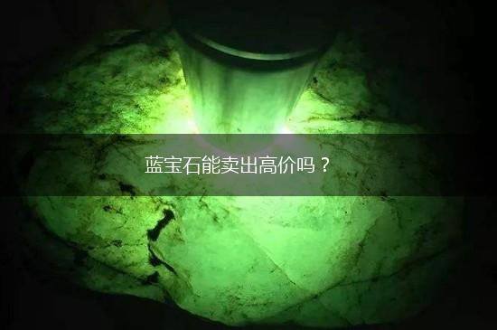 蓝宝石能卖出高价吗？,第1张