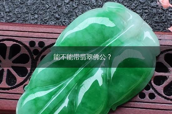 能不能带翡翠佛公？,第1张