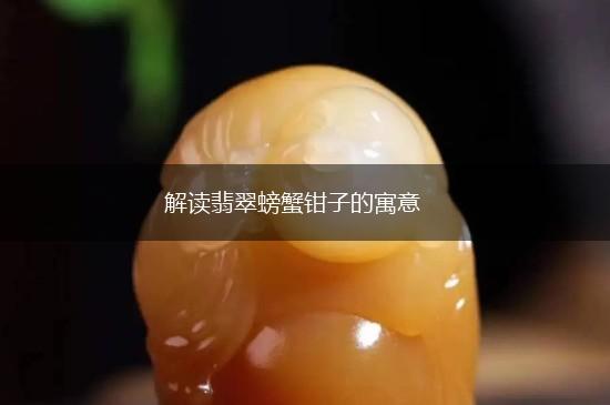 解读翡翠螃蟹钳子的寓意,第1张