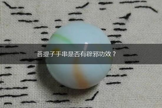 菩提子手串是否有辟邪功效？,第1张
