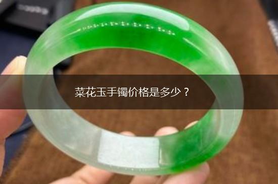 菜花玉手镯价格是多少？,第1张