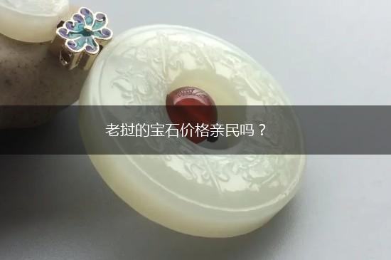 老挝的宝石价格亲民吗？,第1张