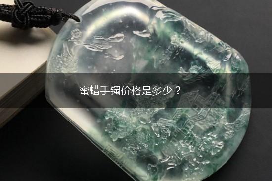 蜜蜡手镯价格是多少？,第1张