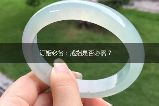 订婚必备：戒指是否必需？,第1张