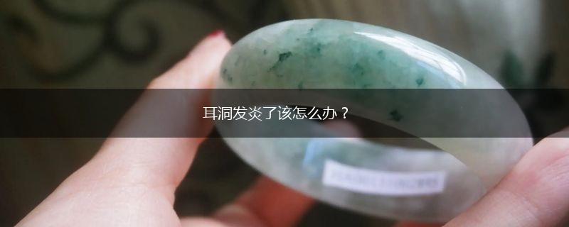 耳洞发炎了该怎么办？,第1张