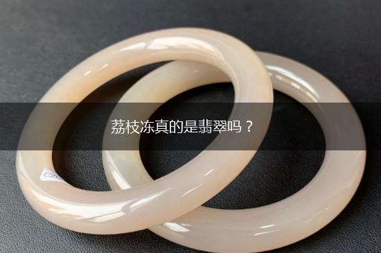荔枝冻真的是翡翠吗？,第1张