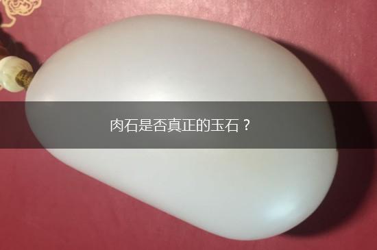 肉石是否真正的玉石？,第1张