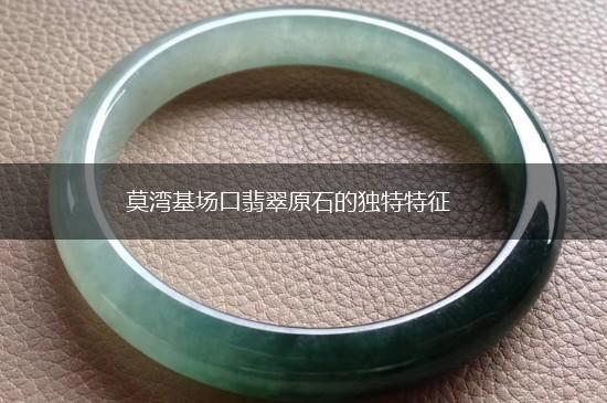 莫湾基场口翡翠原石的独特特征,第1张