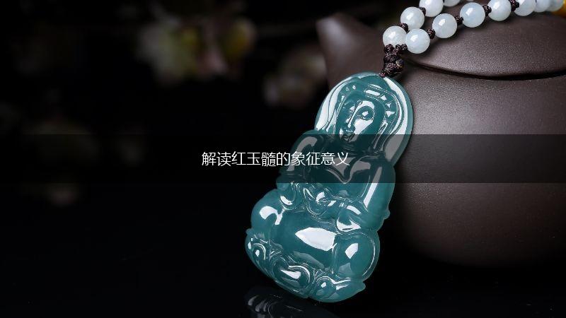 解读红玉髓的象征意义,第1张