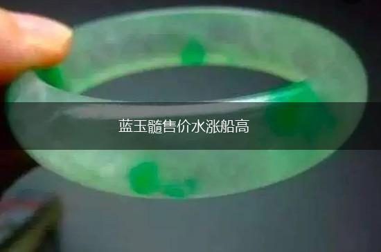 蓝玉髓售价水涨船高,第1张