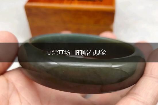 莫湾基场口的赌石现象,第1张
