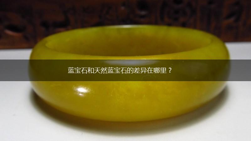 蓝宝石和天然蓝宝石的差异在哪里？,第1张