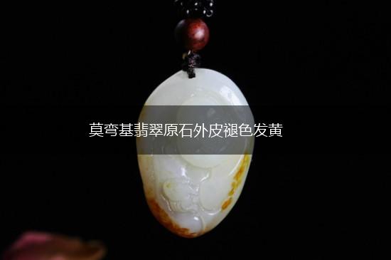 莫弯基翡翠原石外皮褪色发黄,第1张