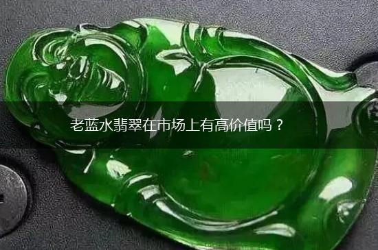 老蓝水翡翠在市场上有高价值吗？,第1张