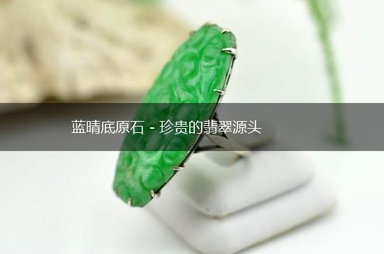 蓝晴底原石 - 珍贵的翡翠源头,第1张