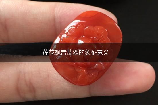 莲花观音翡翠的象征意义,第1张