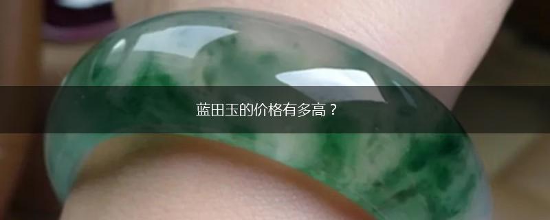 蓝田玉的价格有多高？,第1张