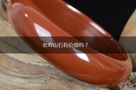 老寿山石有价值吗？,第1张