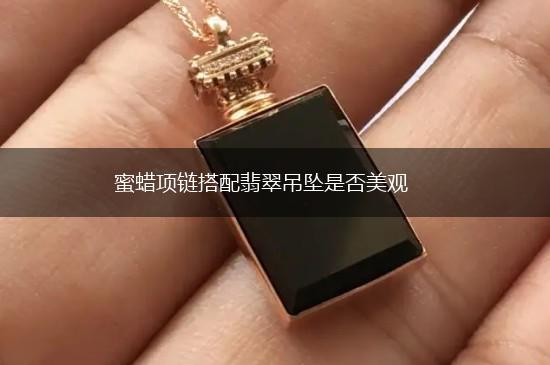 蜜蜡项链搭配翡翠吊坠是否美观,第1张