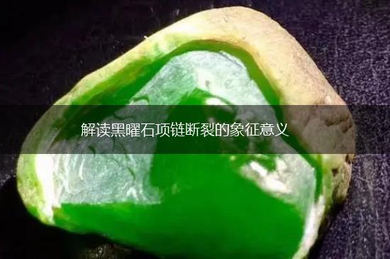 解读黑曜石项链断裂的象征意义,第1张