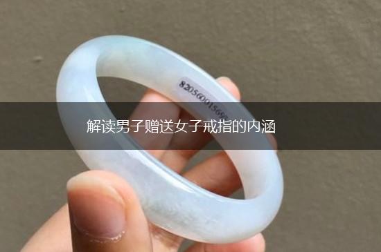 解读男子赠送女子戒指的内涵,第1张