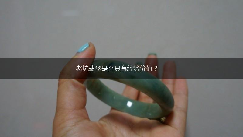 老坑翡翠是否具有经济价值？,第1张