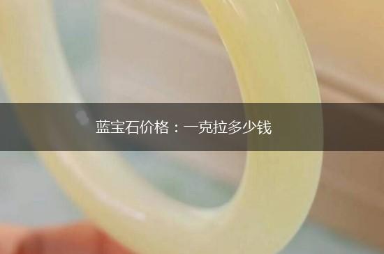 蓝宝石价格：一克拉多少钱,第1张