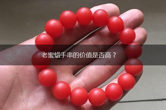 老蜜蜡手串的价值是否高？,第1张