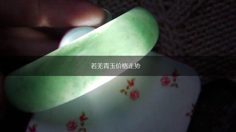 若羌青玉价格走势,第1张