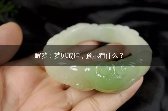 解梦：梦见戒指，预示着什么？,第1张