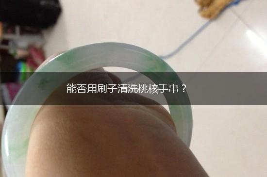 能否用刷子清洗桃核手串？,第1张