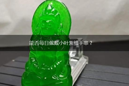 能否每日佩戴小叶紫檀手串？,第1张