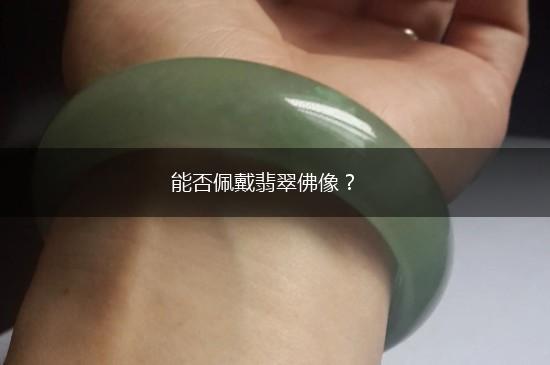 能否佩戴翡翠佛像？,第1张