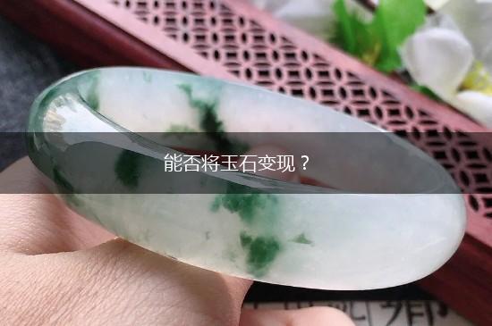 能否将玉石变现？,第1张