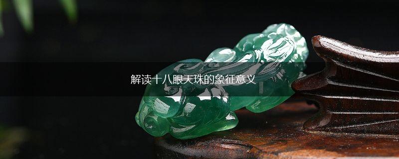 解读十八眼天珠的象征意义,第1张