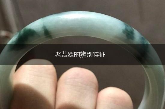老翡翠的辨别特征,第1张