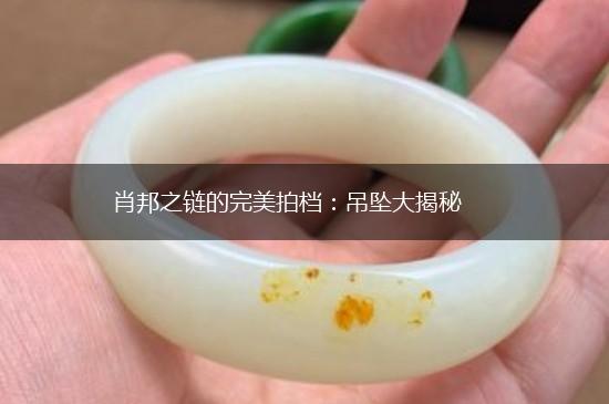 肖邦之链的完美拍档：吊坠大揭秘,第1张