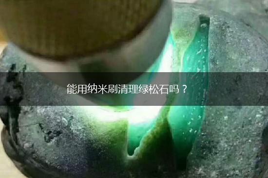 能用纳米刷清理绿松石吗？,第1张