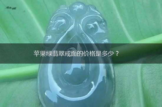 苹果绿翡翠戒面的价格是多少？,第1张